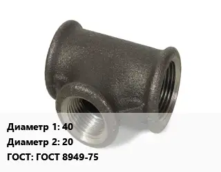 Тройник чугунный 40х20 ГОСТ: ГОСТ 8949-75